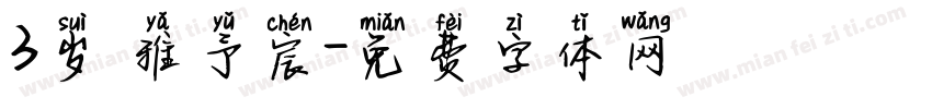 3岁 雅予宸字体转换